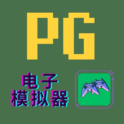 PG模拟器游戏试玩入口